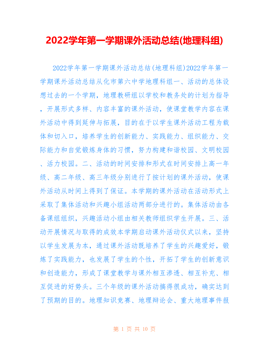 2022学年第一学期课外活动总结(地理科组)_第1页