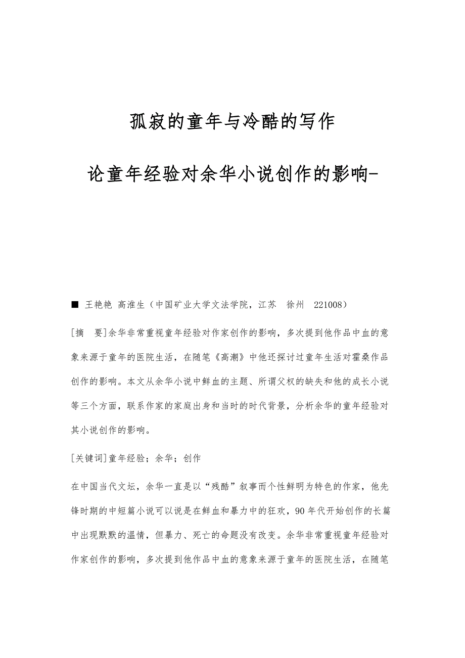 孤寂的童年与冷酷的写作-论童年经验对余华小说创作的影响_第1页