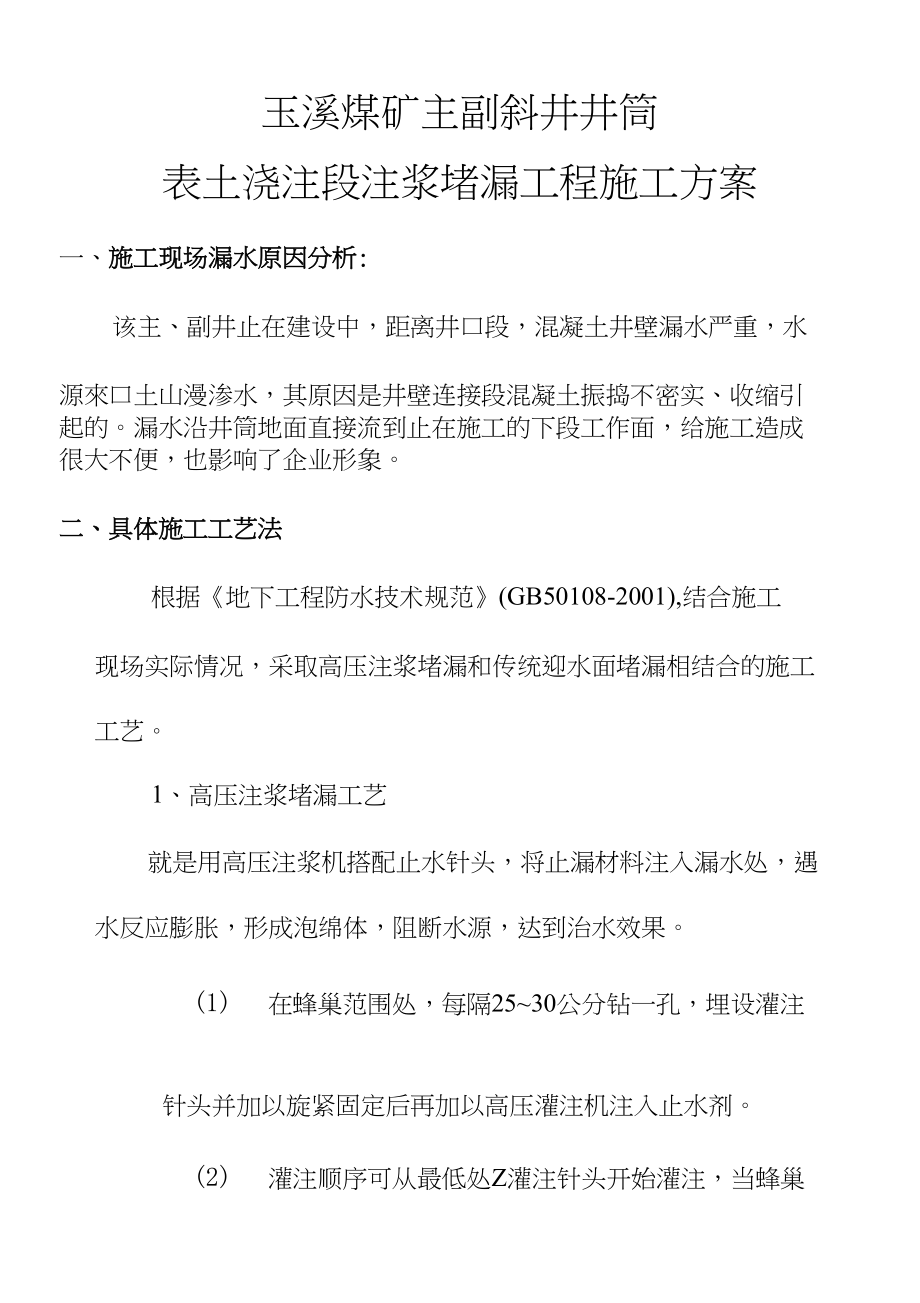 玉溪煤矿主副斜井井筒表土浇注段堵漏方案_第1页