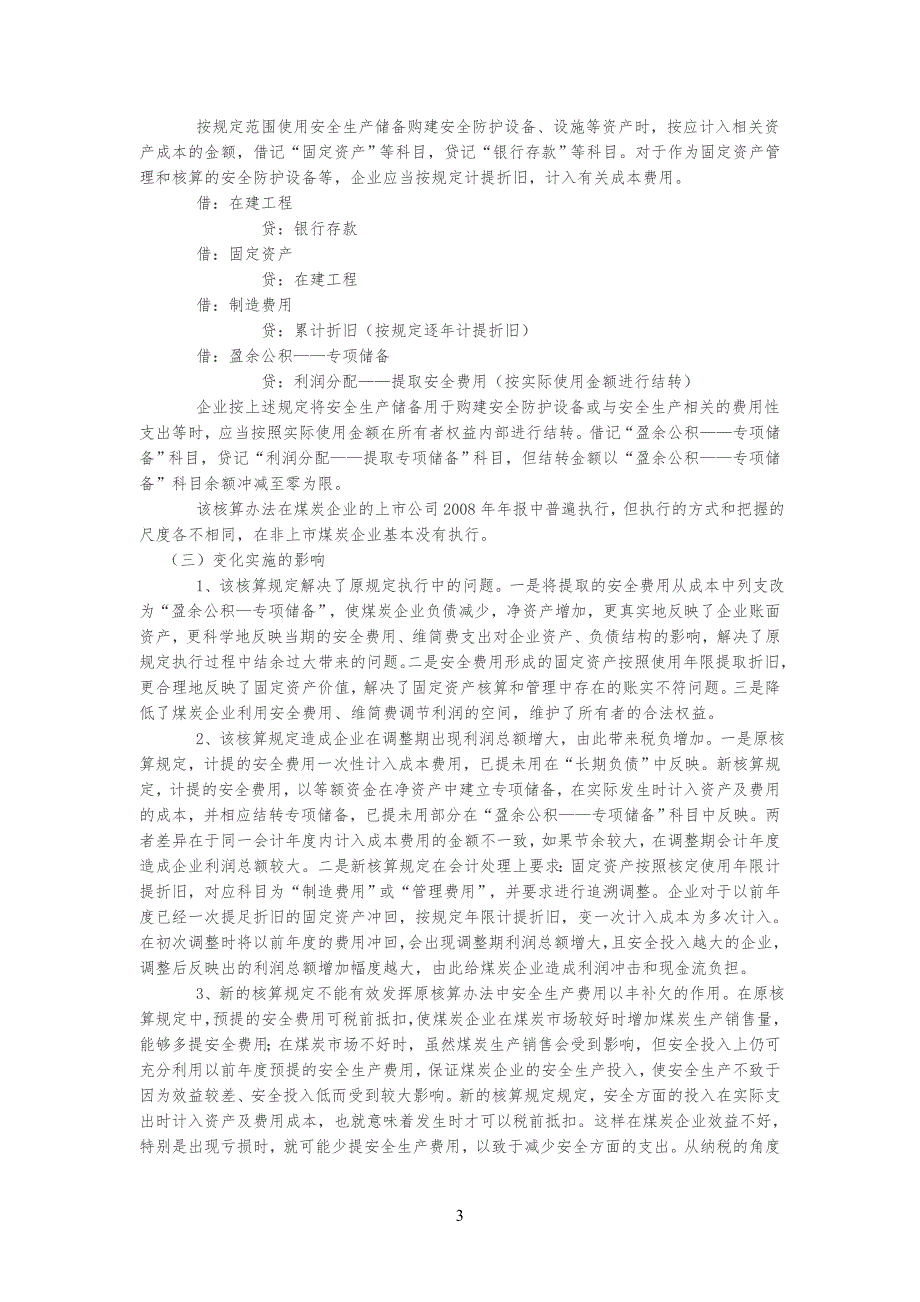 安全安全生产费会计处理变迁历程_第3页