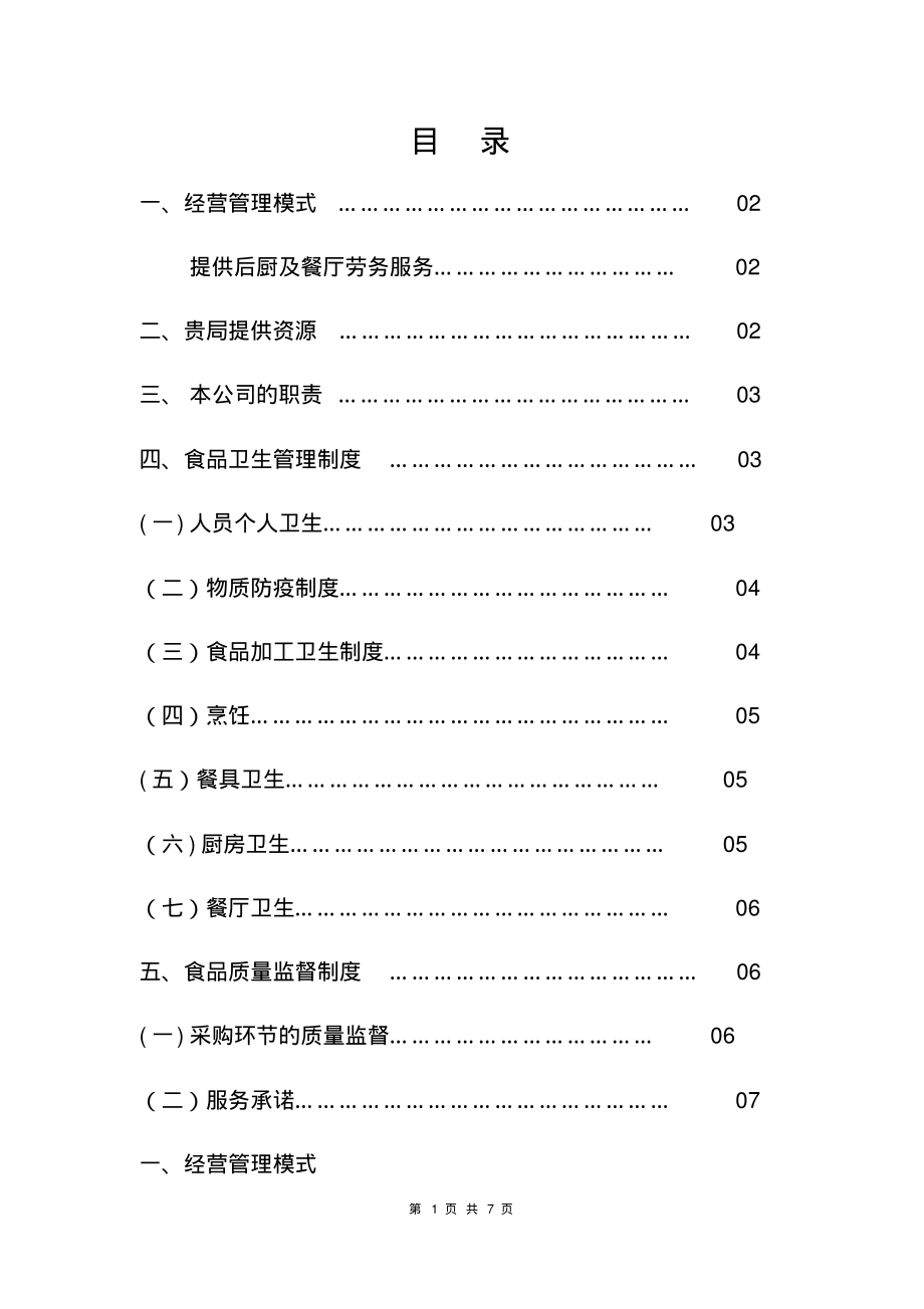 食堂经营承包方案计划书(20220328105028)_第2页