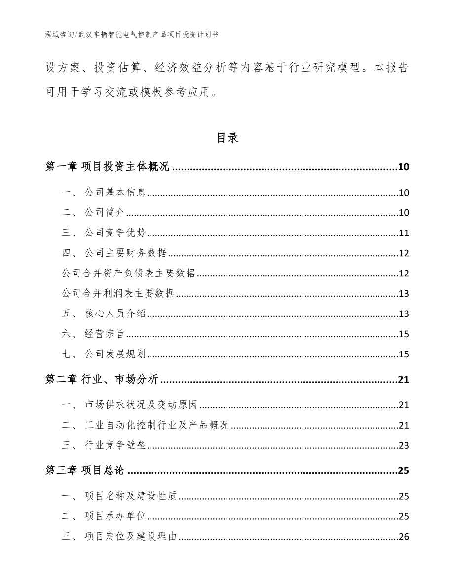 武汉车辆智能电气控制产品项目投资计划书_第3页