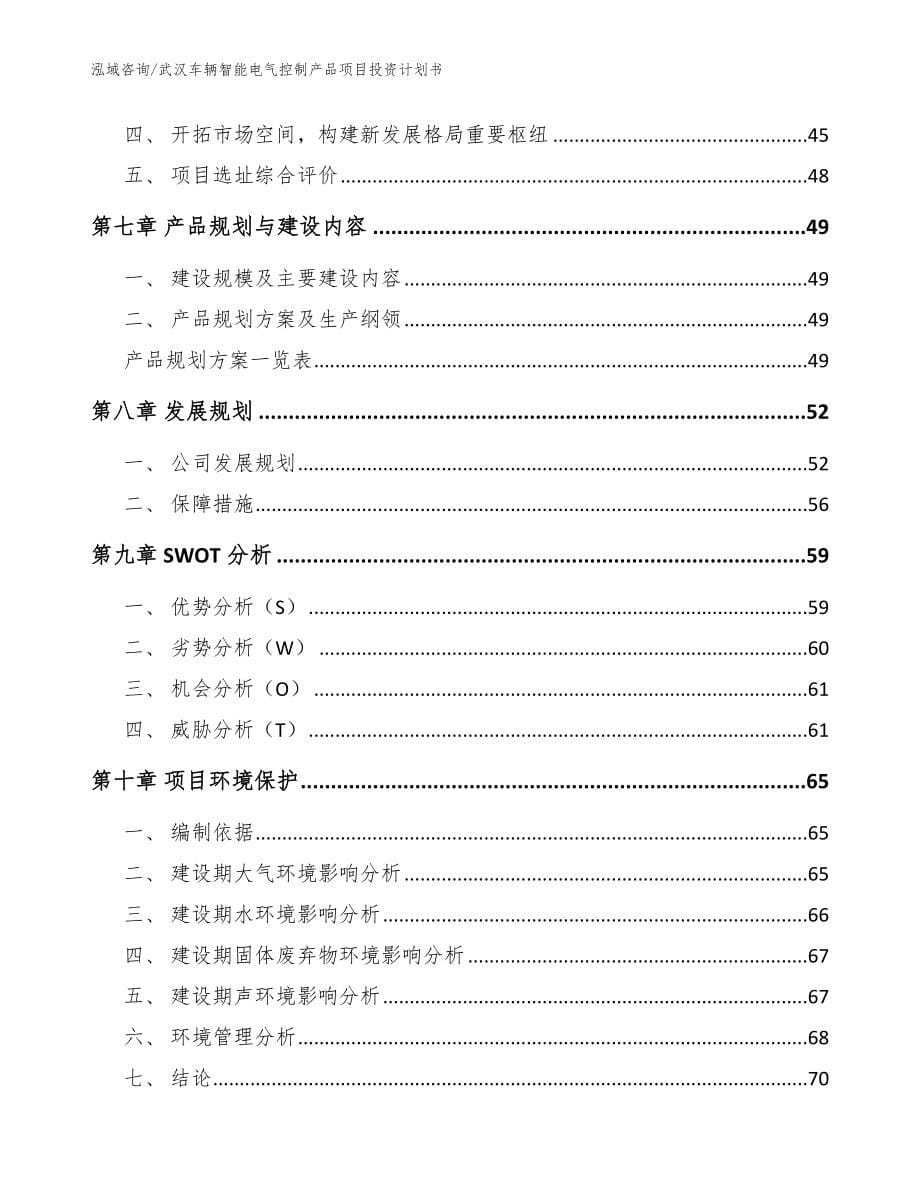 武汉车辆智能电气控制产品项目投资计划书_第5页