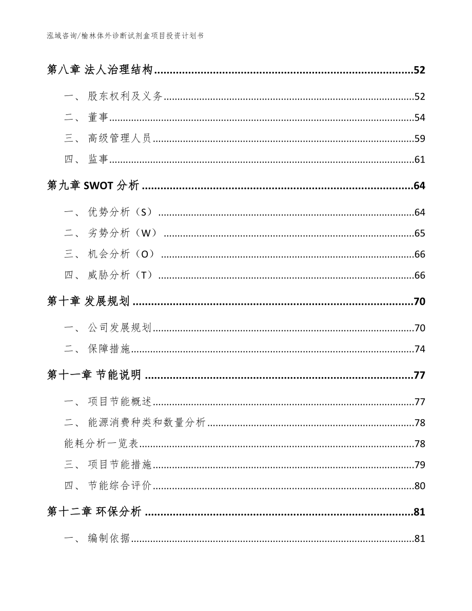 榆林体外诊断试剂盒项目投资计划书范文模板_第3页