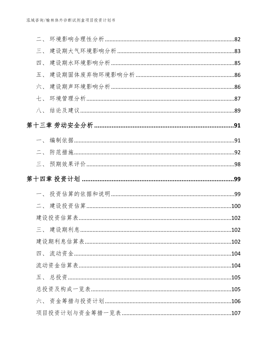 榆林体外诊断试剂盒项目投资计划书范文模板_第4页