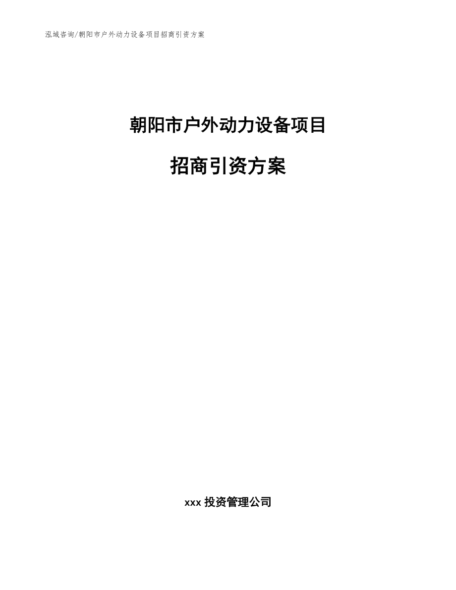 朝阳户外动力设备项目招商引资_模板范本_第1页