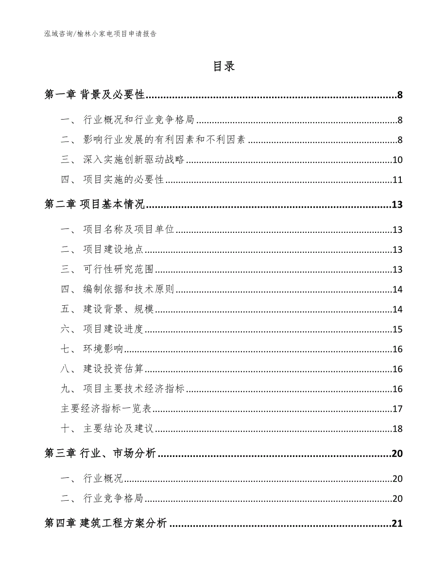 榆林小家电项目申请报告_第2页