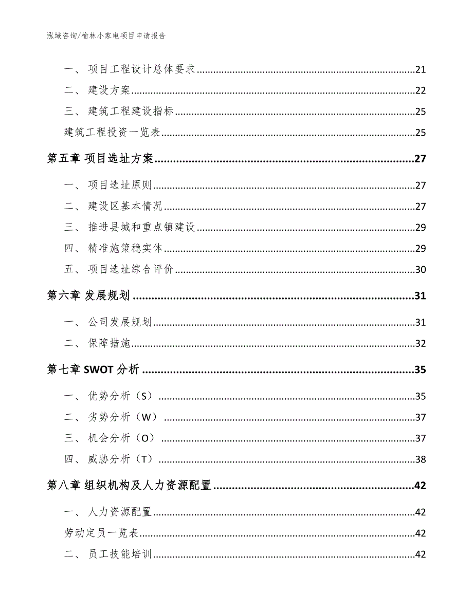 榆林小家电项目申请报告_第3页