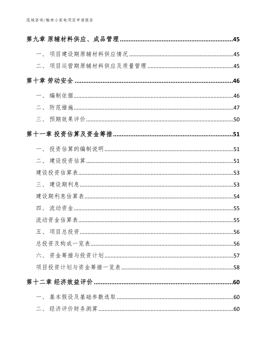 榆林小家电项目申请报告_第4页