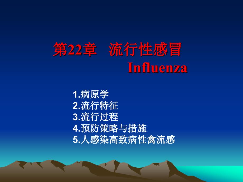 山东大学流行病学课件第22章 流行性感冒_第1页