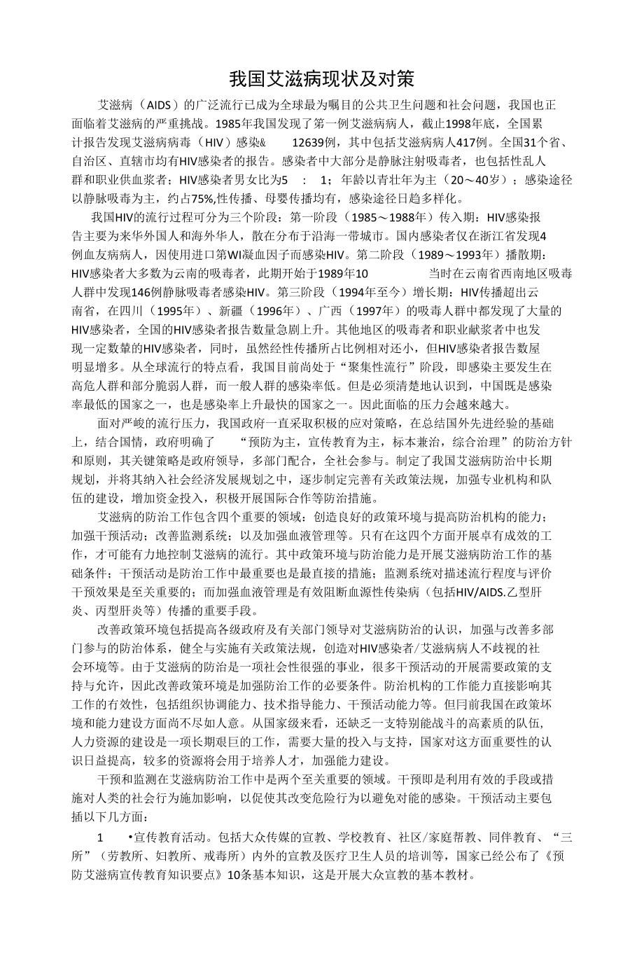 我国艾滋病现状及对策_第1页