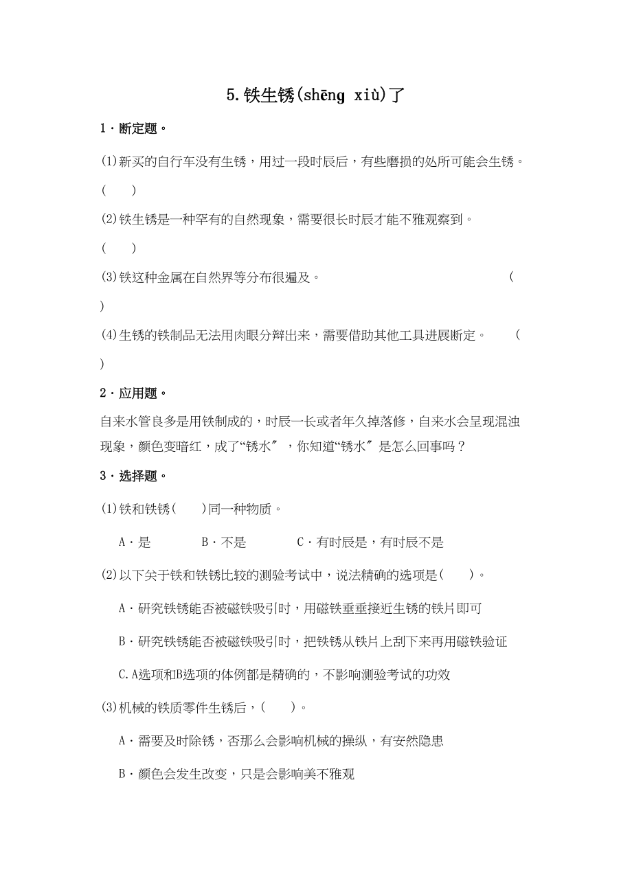 六级下科学同步练习铁生锈了教科_第1页