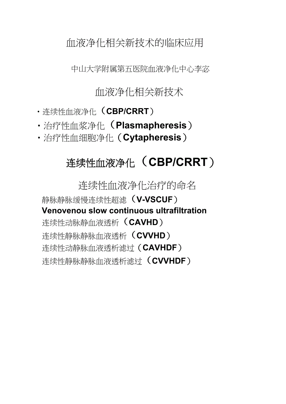 血液净化相关新技术的临床应用(荐)_第1页