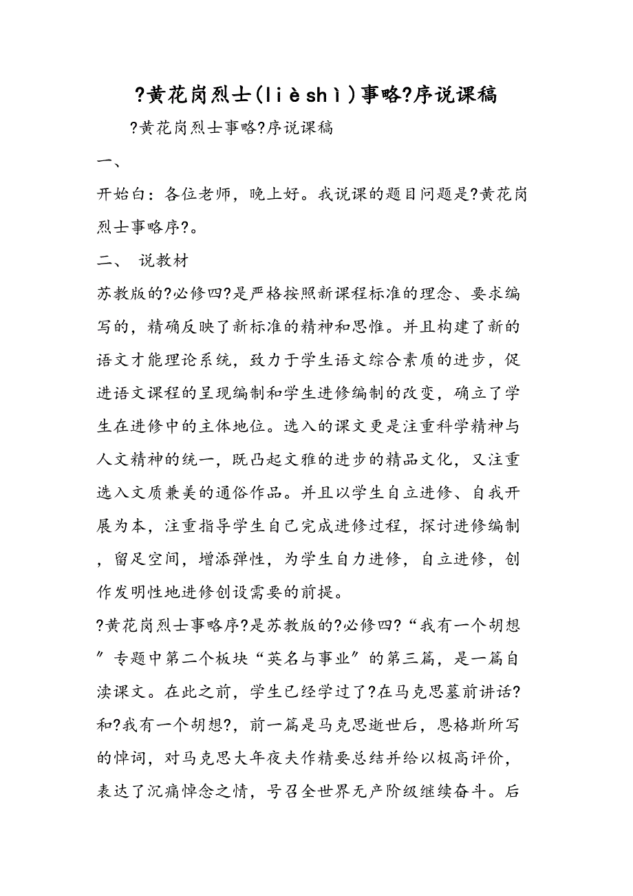 黄花岗烈士事略序说课稿_第1页