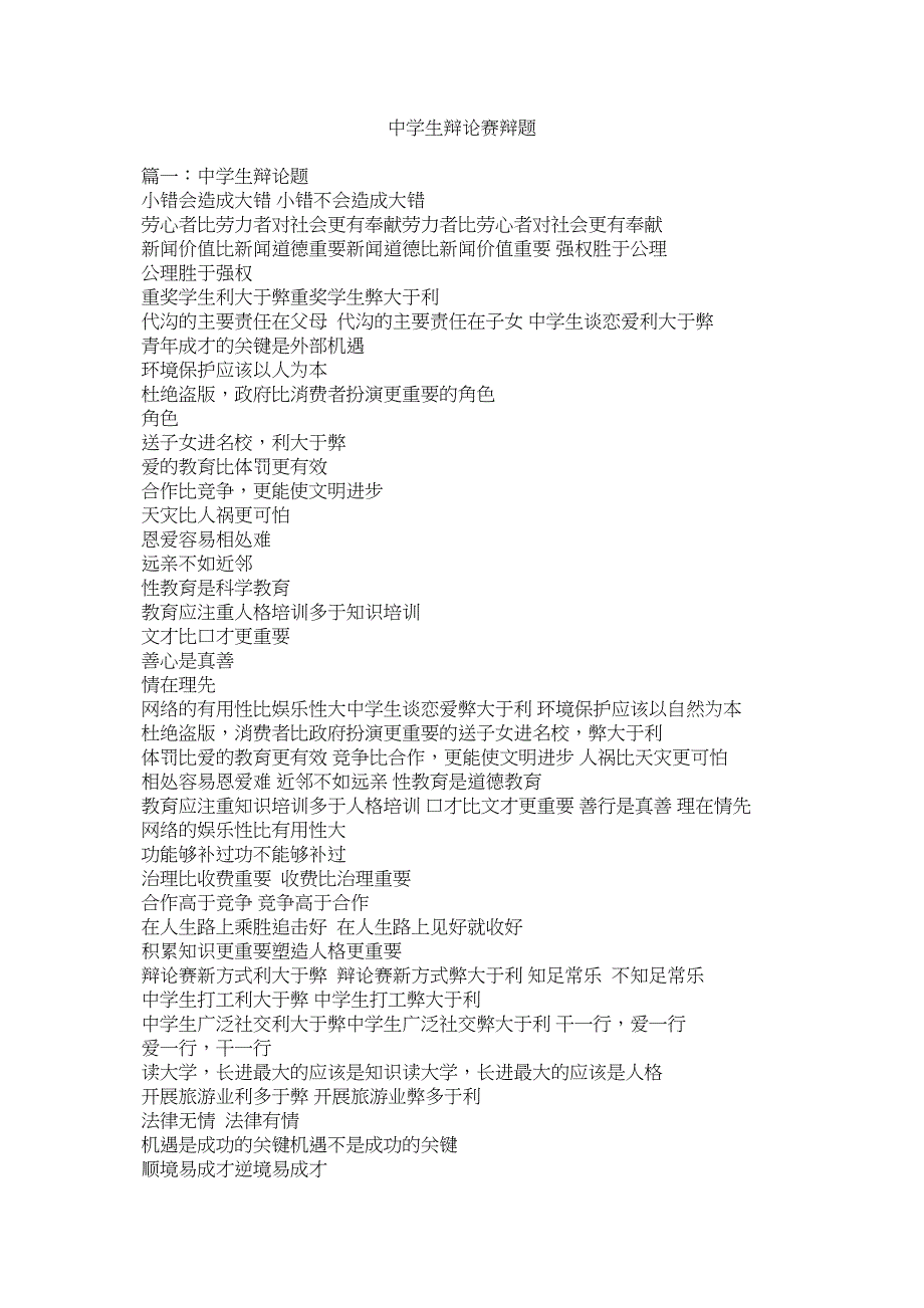 2022年生辩论赛辩题_第1页