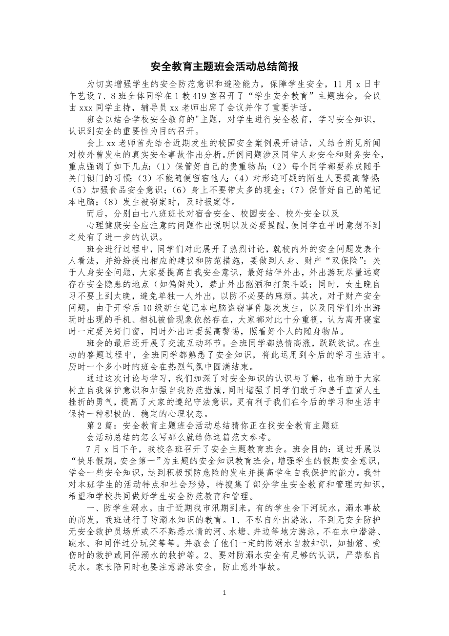 安全教育主题班会活动总结归纳简报_第1页