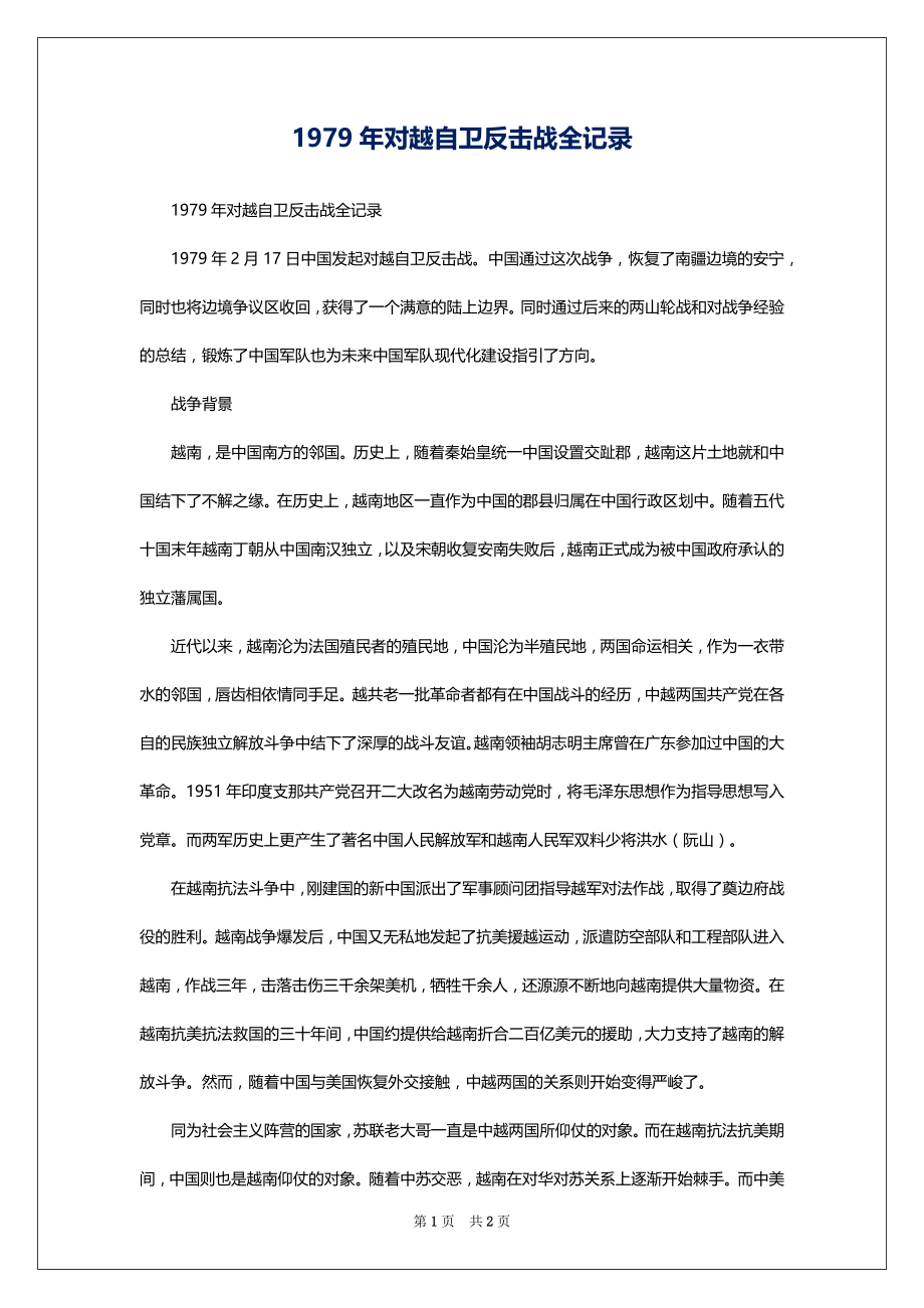 1979年对越自卫反击战全记录_第1页