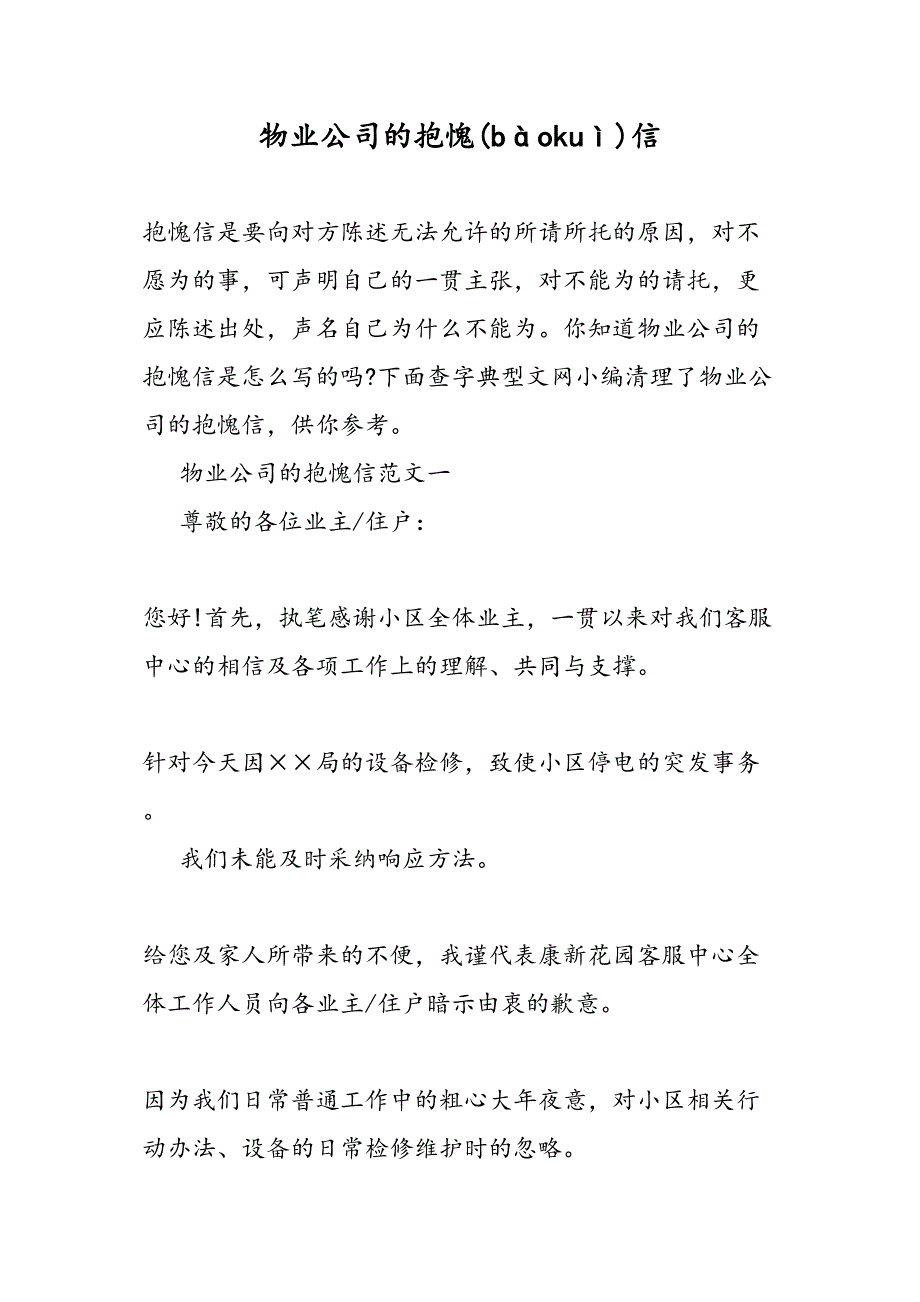 最新物业公司的道歉信范文精品_第1页