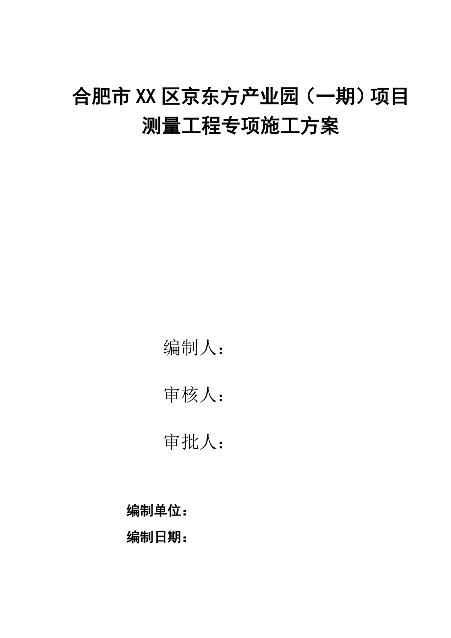 合肥市XX区京东方产业园测量工程施工_第1页