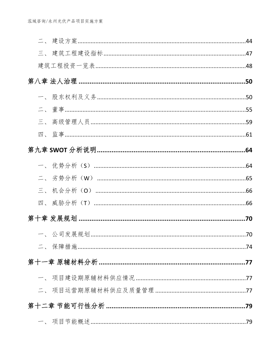 永州光伏产品项目实施方案（参考范文）_第3页