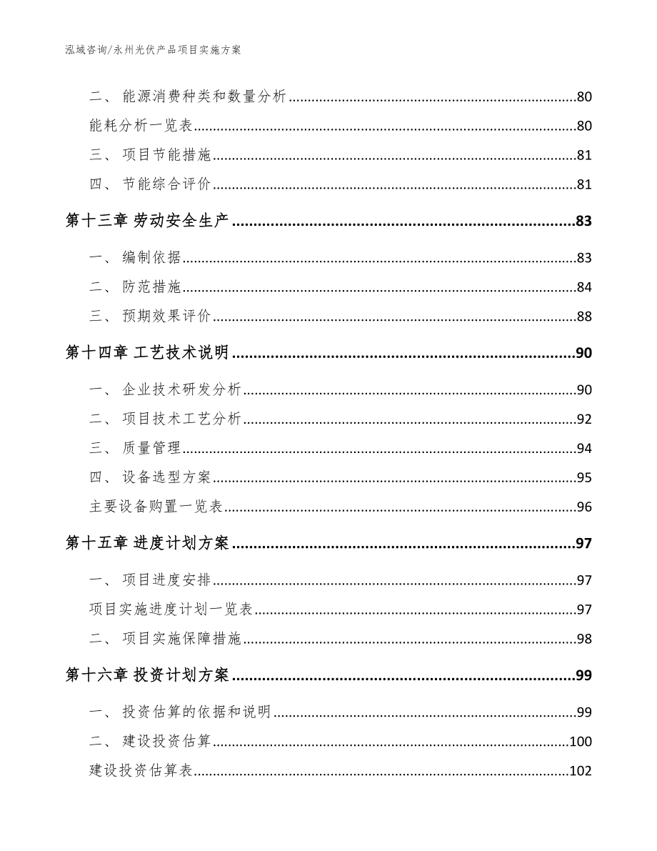 永州光伏产品项目实施方案（参考范文）_第4页