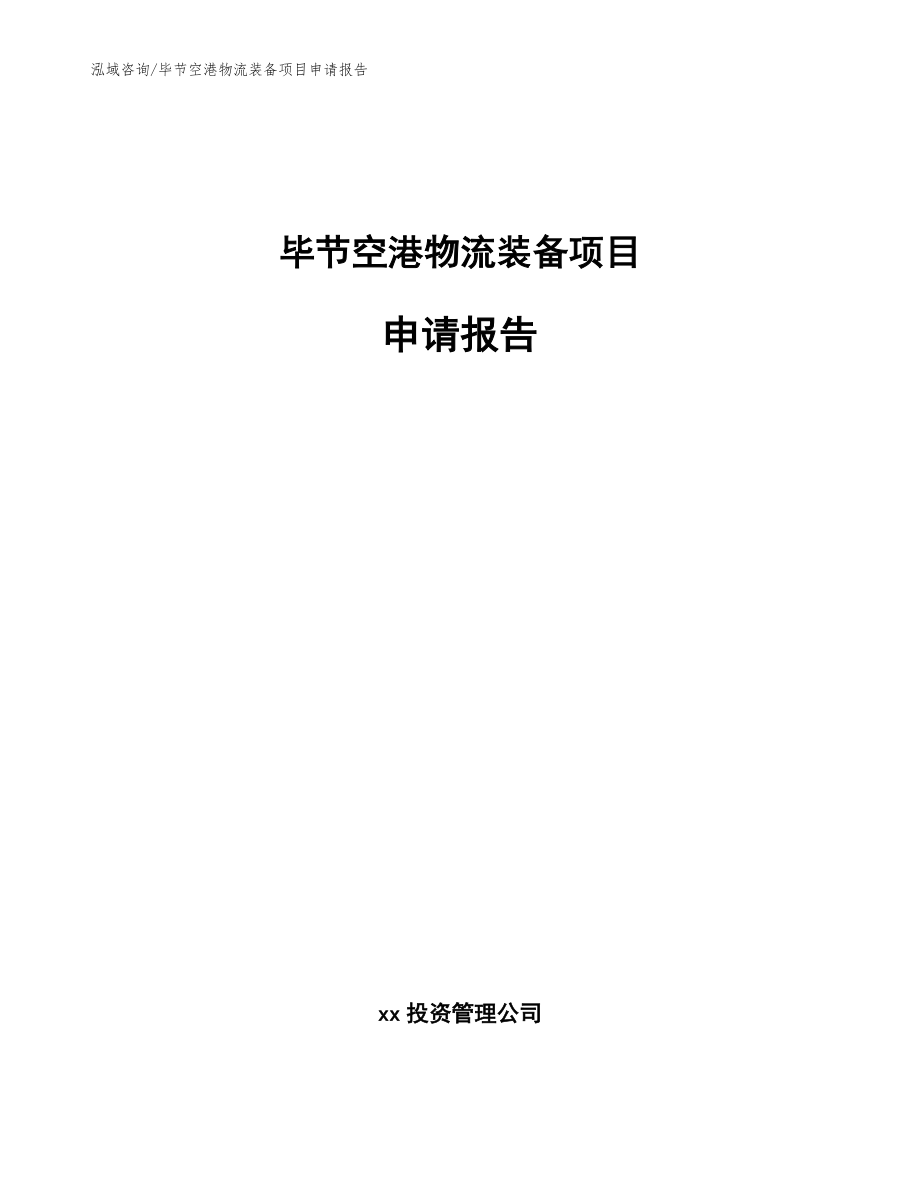 毕节空港物流装备项目申请报告（参考模板）_第1页