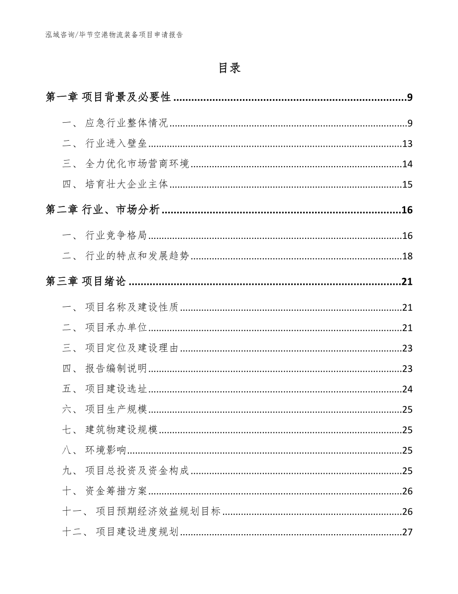 毕节空港物流装备项目申请报告（参考模板）_第2页