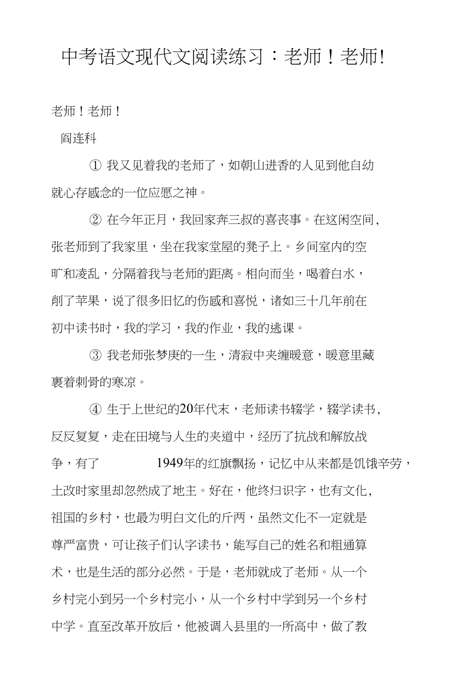 中考语文现代文阅读练习：老师！老师！_第1页