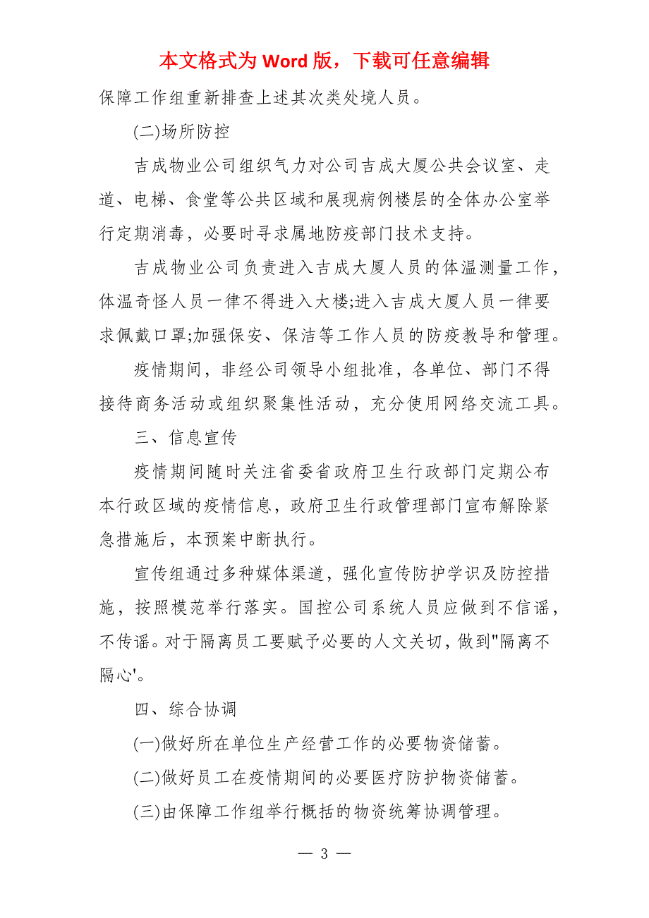 应对新型冠状病毒疫情防控工作应急预案篇_第3页