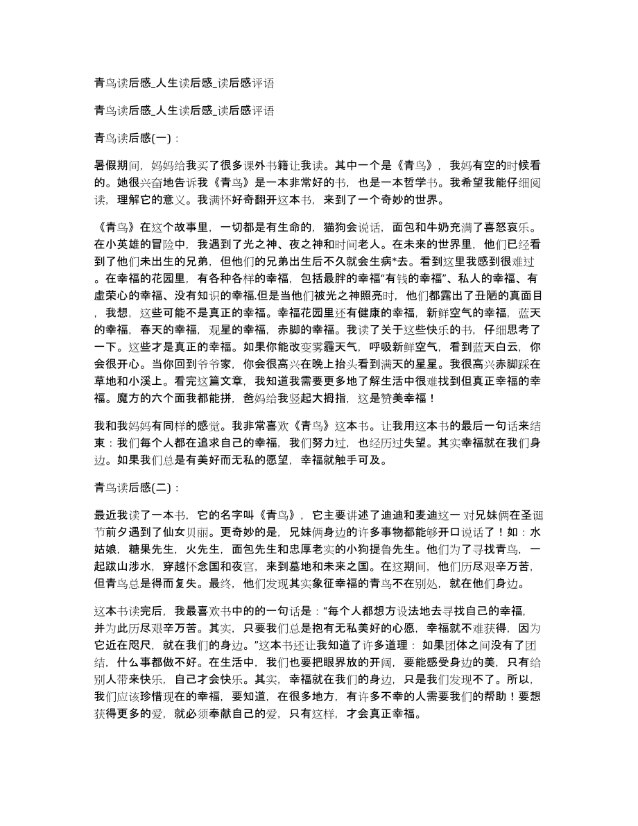 青鸟读后感人生读后感读后感评语_第1页