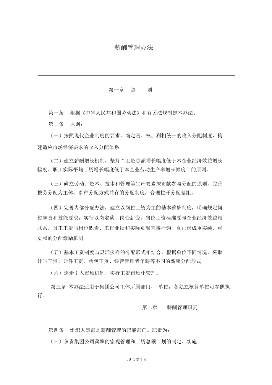 化工集团薪酬管理办法_第1页