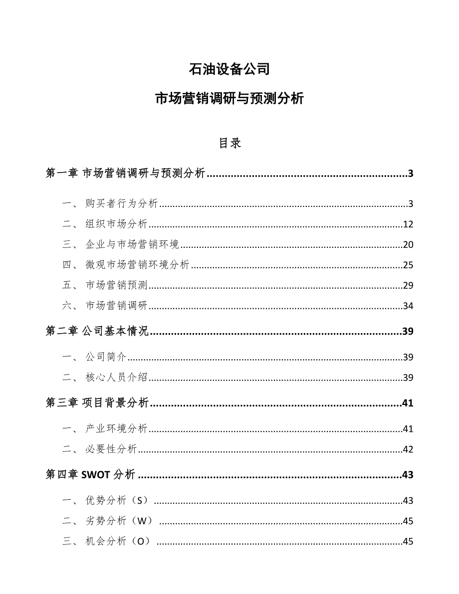 石油设备公司市场营销调研与预测分析（范文）_第1页