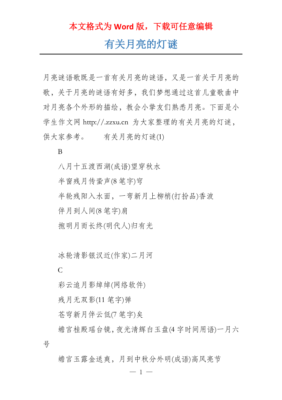 有关月亮的灯谜_第1页
