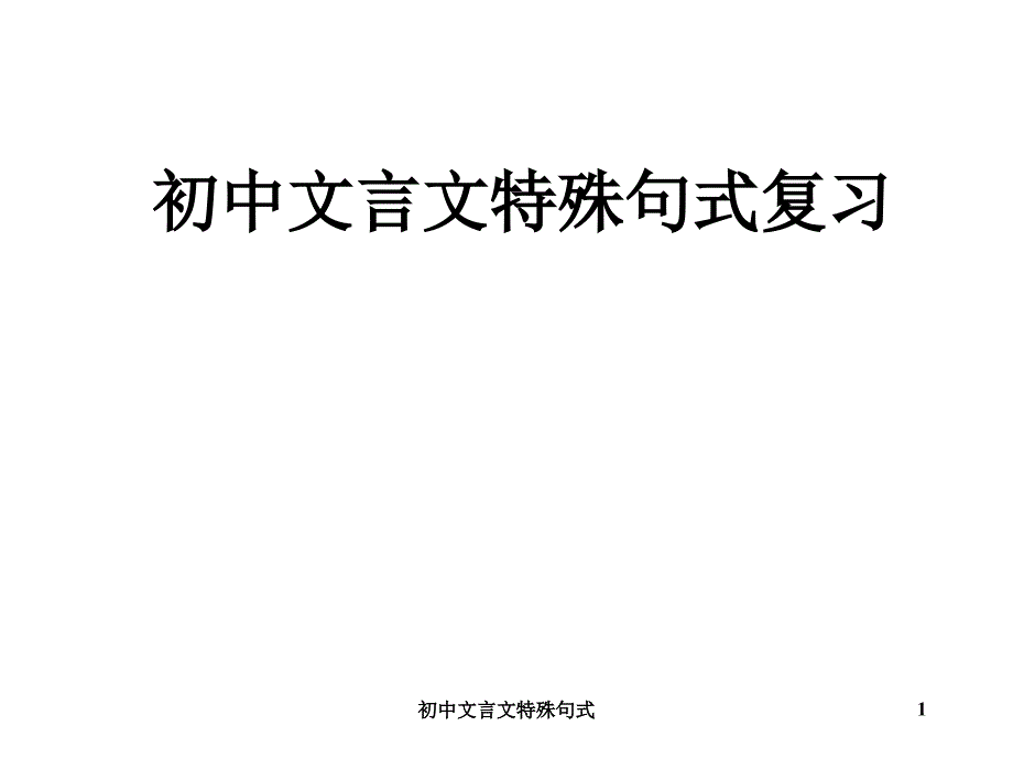 初中文言文特殊句式-ppt课件_第1页