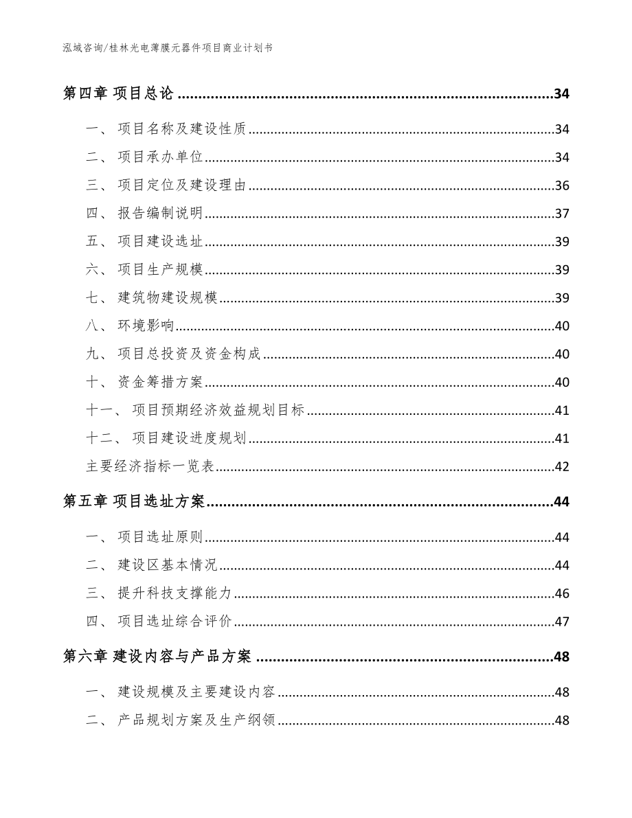 桂林光电薄膜元器件项目商业计划书【参考模板】_第2页