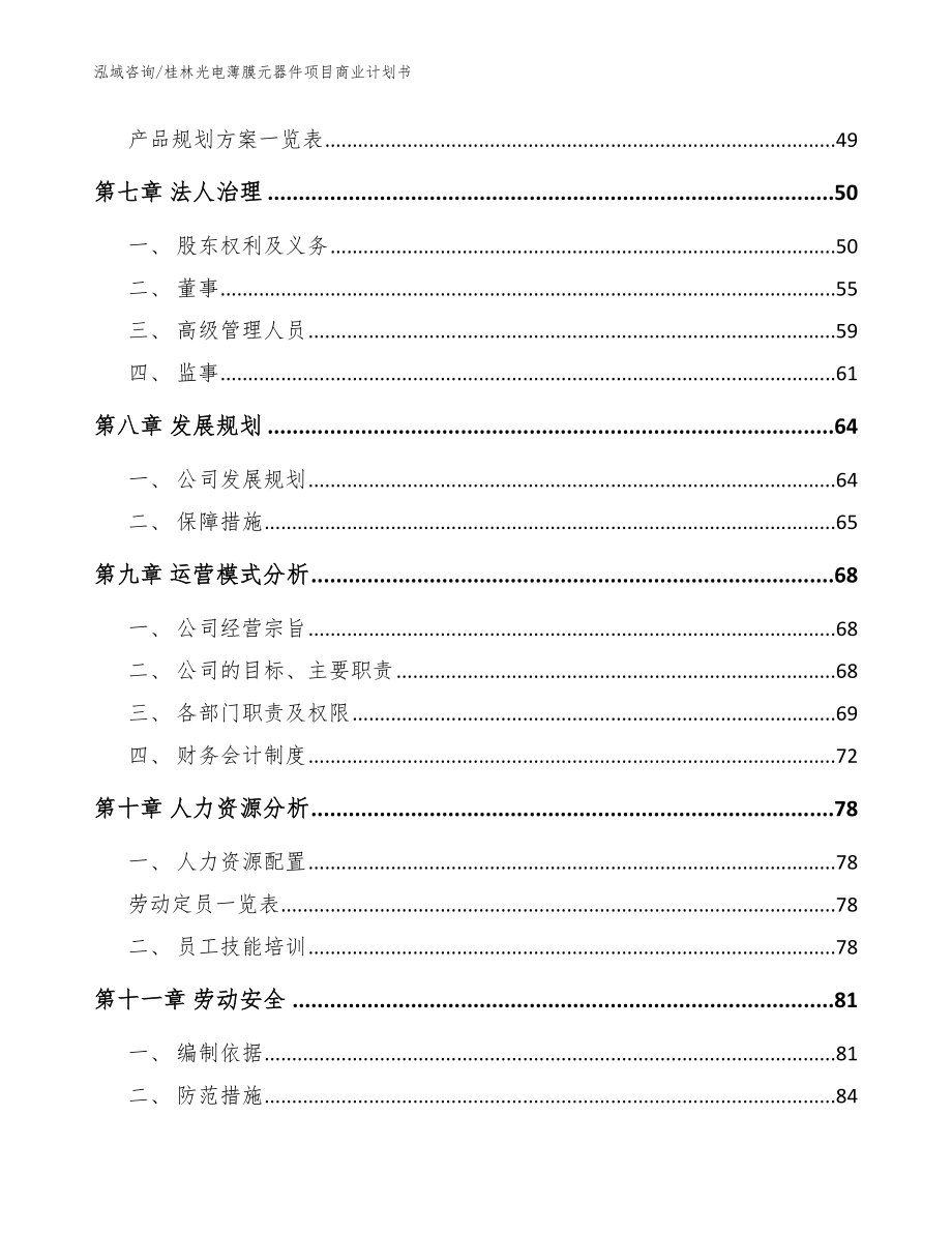 桂林光电薄膜元器件项目商业计划书【参考模板】_第3页