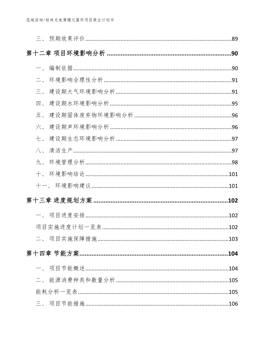 桂林光电薄膜元器件项目商业计划书【参考模板】_第4页