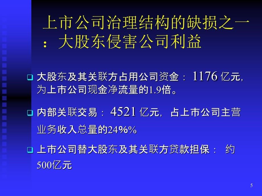 现代公司治理结构的若干问题（福州党校陈明森）_第5页