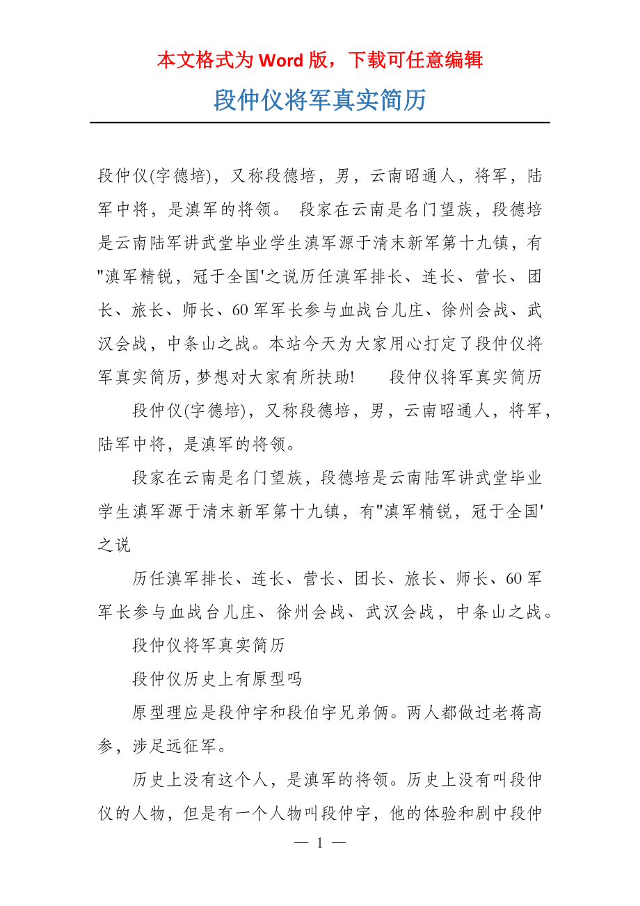 段仲仪将军真实简历_第1页