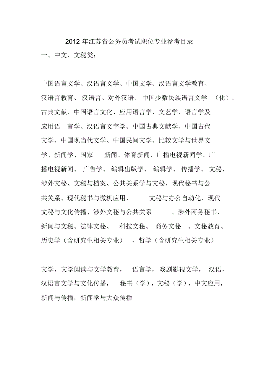 江苏省公务员考试职位专业参考目录实用_第1页