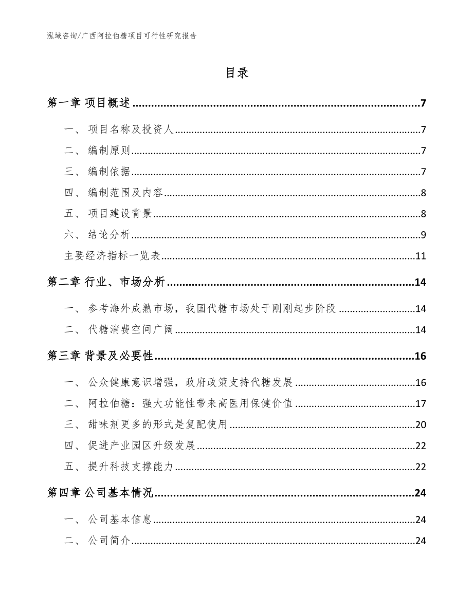 广西阿拉伯糖项目可行性研究报告_模板范文_第1页