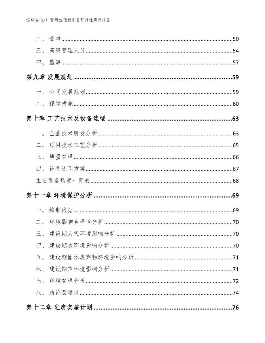 广西阿拉伯糖项目可行性研究报告_模板范文_第3页