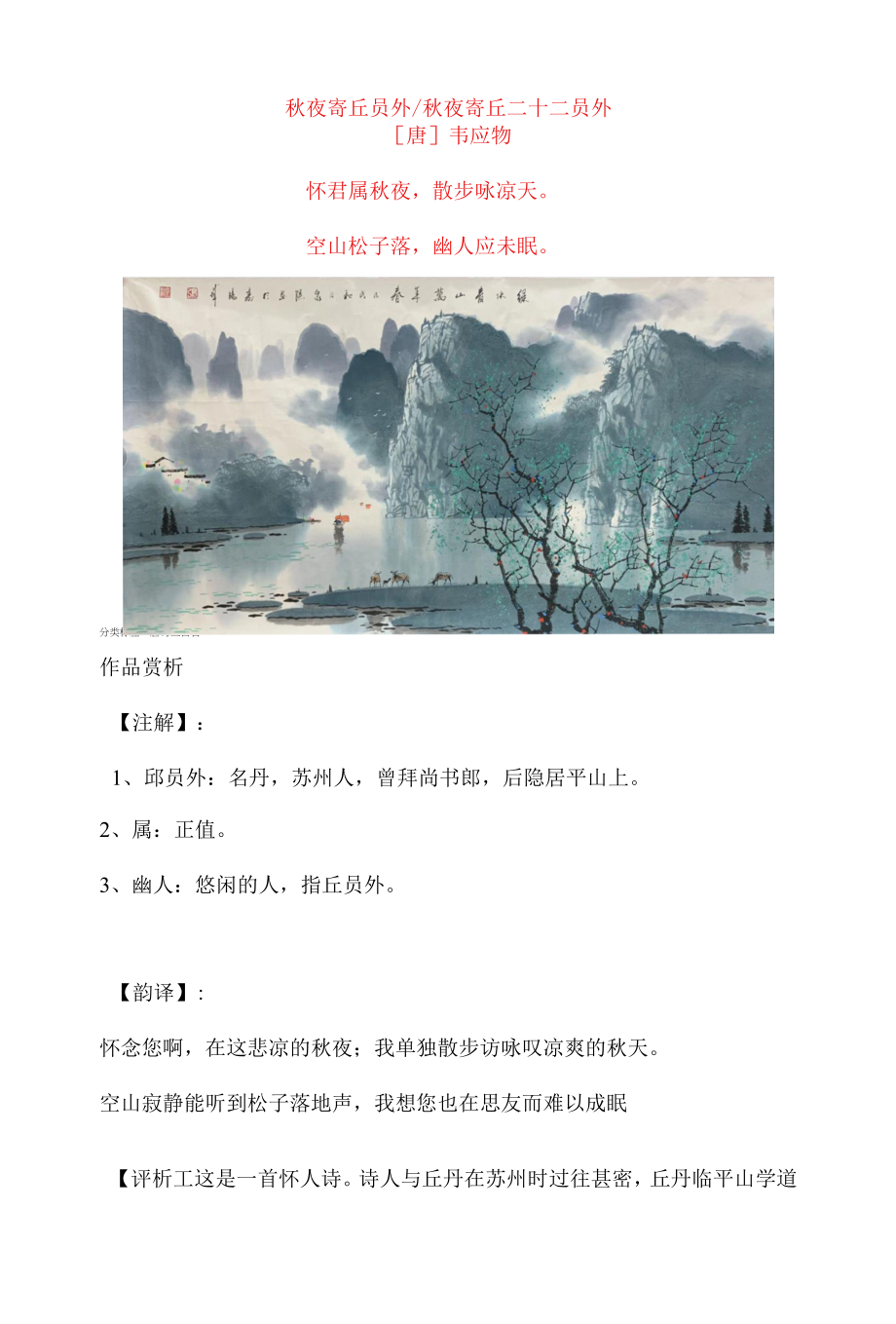 韦应物《秋夜寄丘员外》原文及赏析_第1页