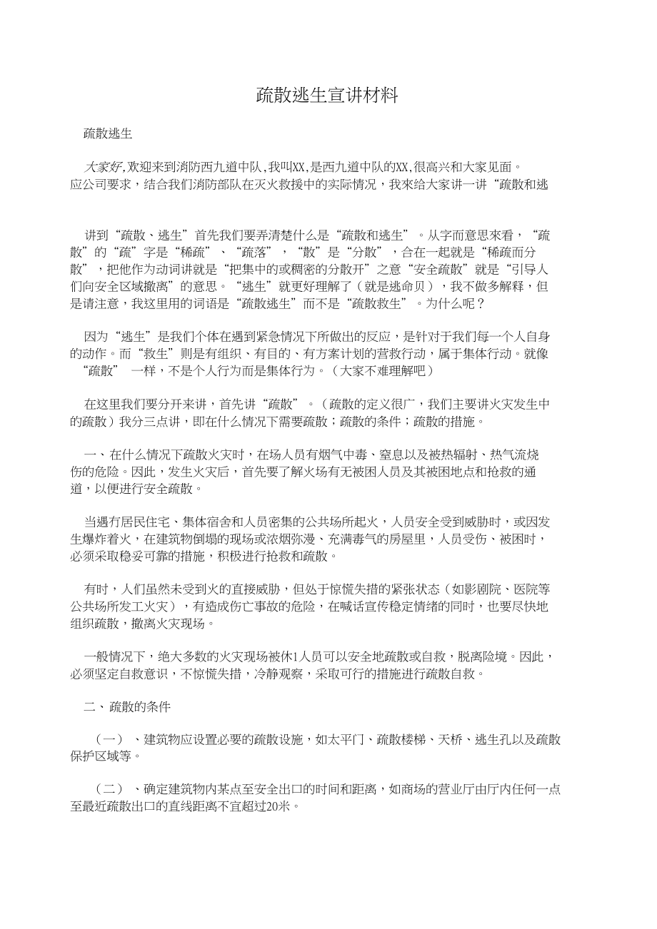 疏散逃生宣讲材料_第1页