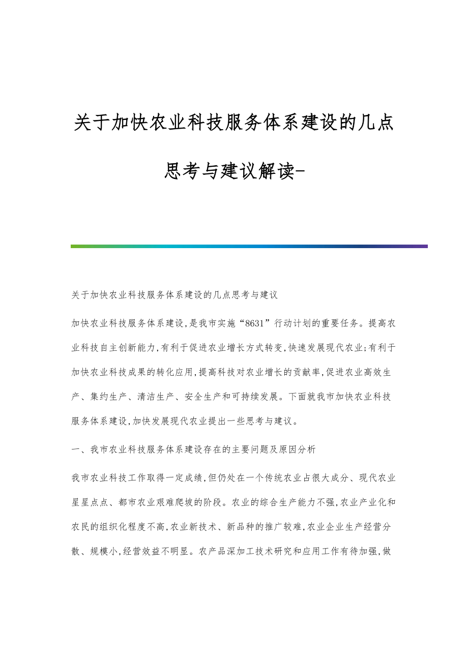 关于加快农业科技服务体系建设的几点思考与建议解读_第1页