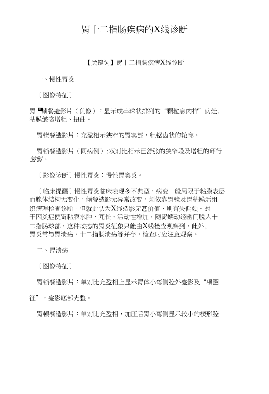 胃十二指肠疾病的X线诊断（医学论文）_第1页