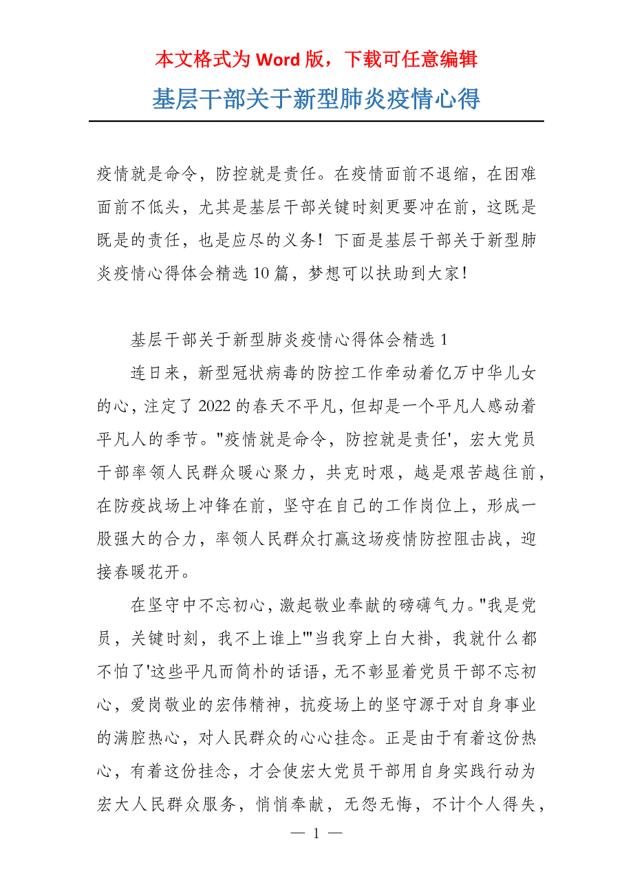 基层干部关于新型肺炎疫情心得_第1页