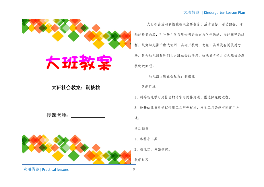 大班社会教案：剥核桃梳理_第1页