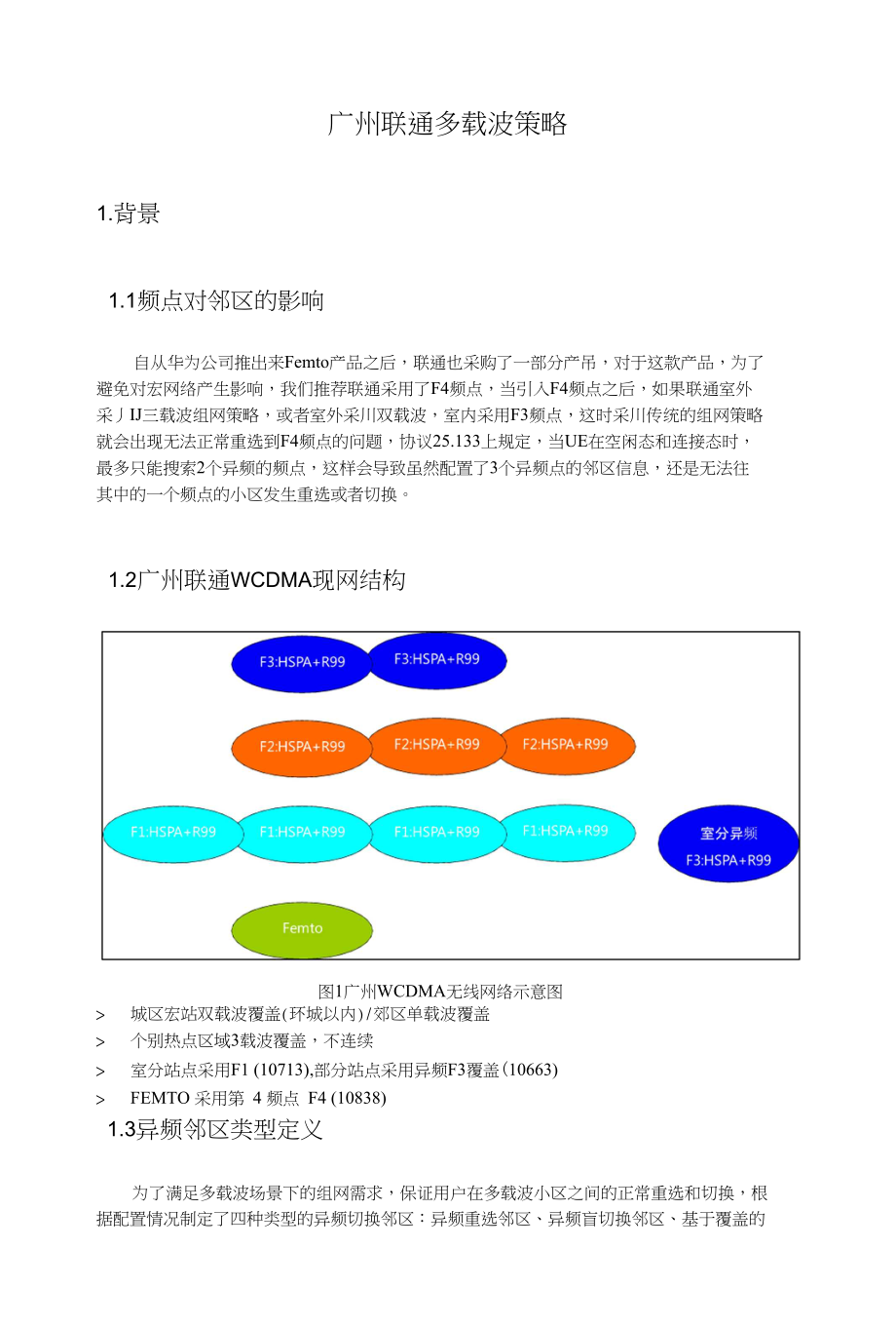广州联通多载波策略_第1页