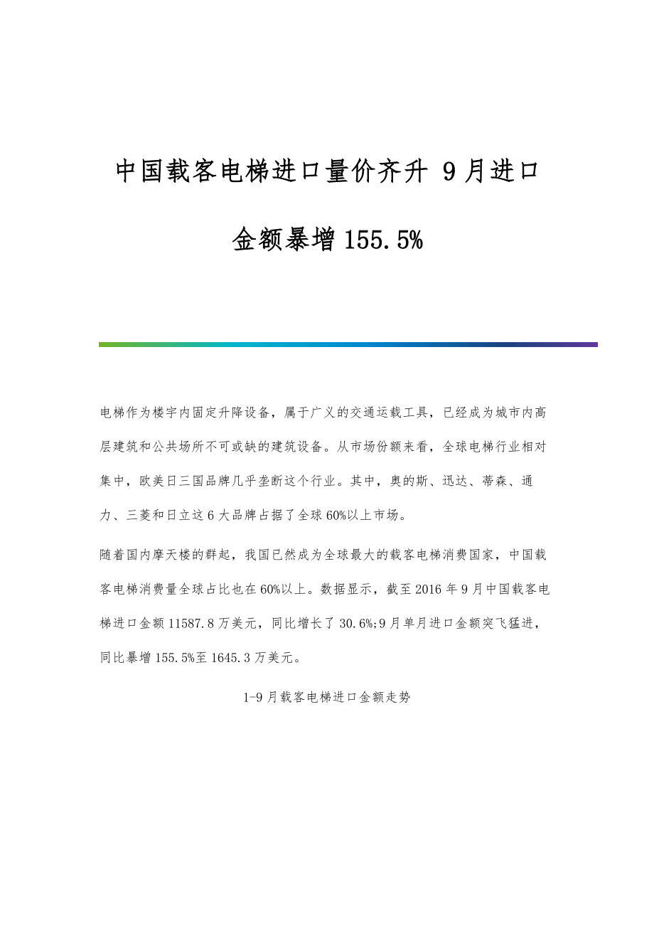 行业报告-中国载客电梯进口量价齐升-9月进口金额暴增155.5_第1页